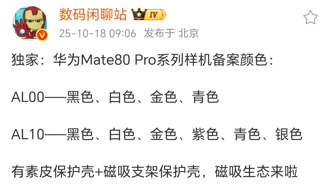 华为Mate80Pro备案颜色曝光话说起来，Mate系列也差不多该到更新时间了。