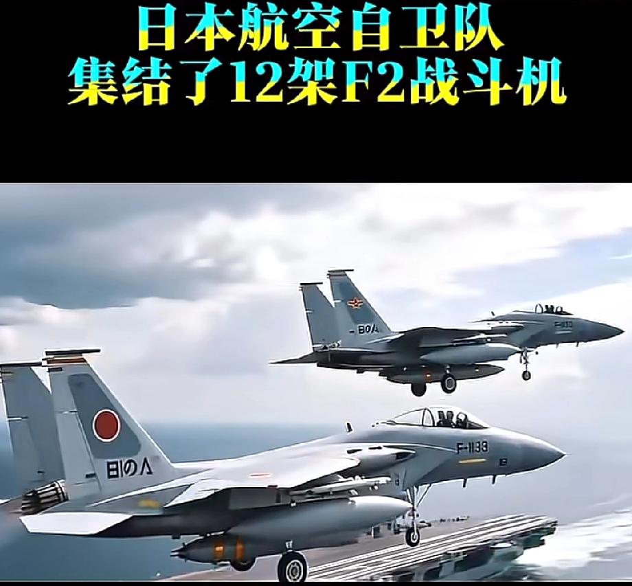 看来日本还是咽不下这口气呀！日本12架F-2战机携带48枚反舰导弹进行实战演练