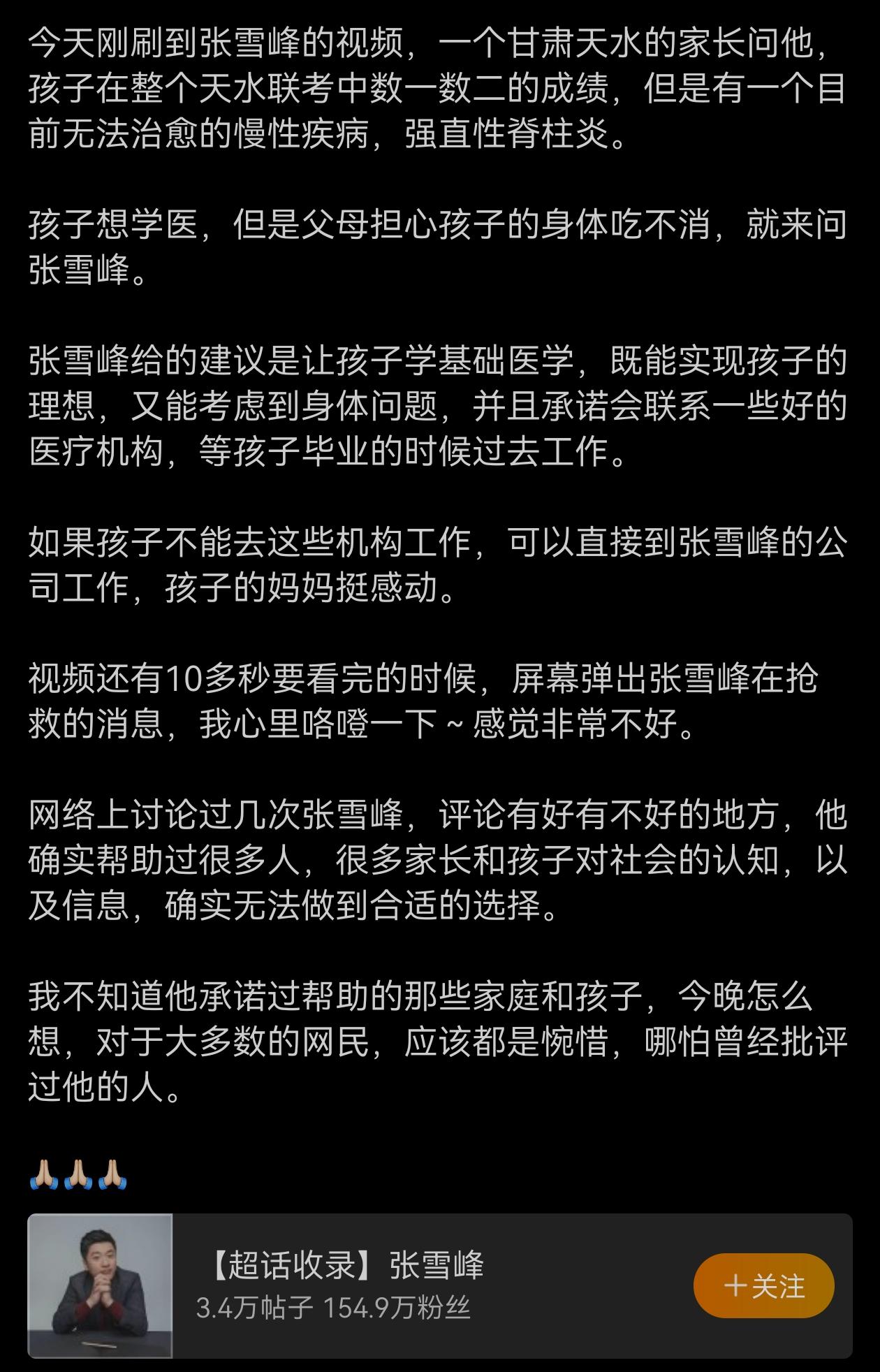 网友看张雪峰视频，屏幕弹出张雪峰在抢救的消息[祈祷]