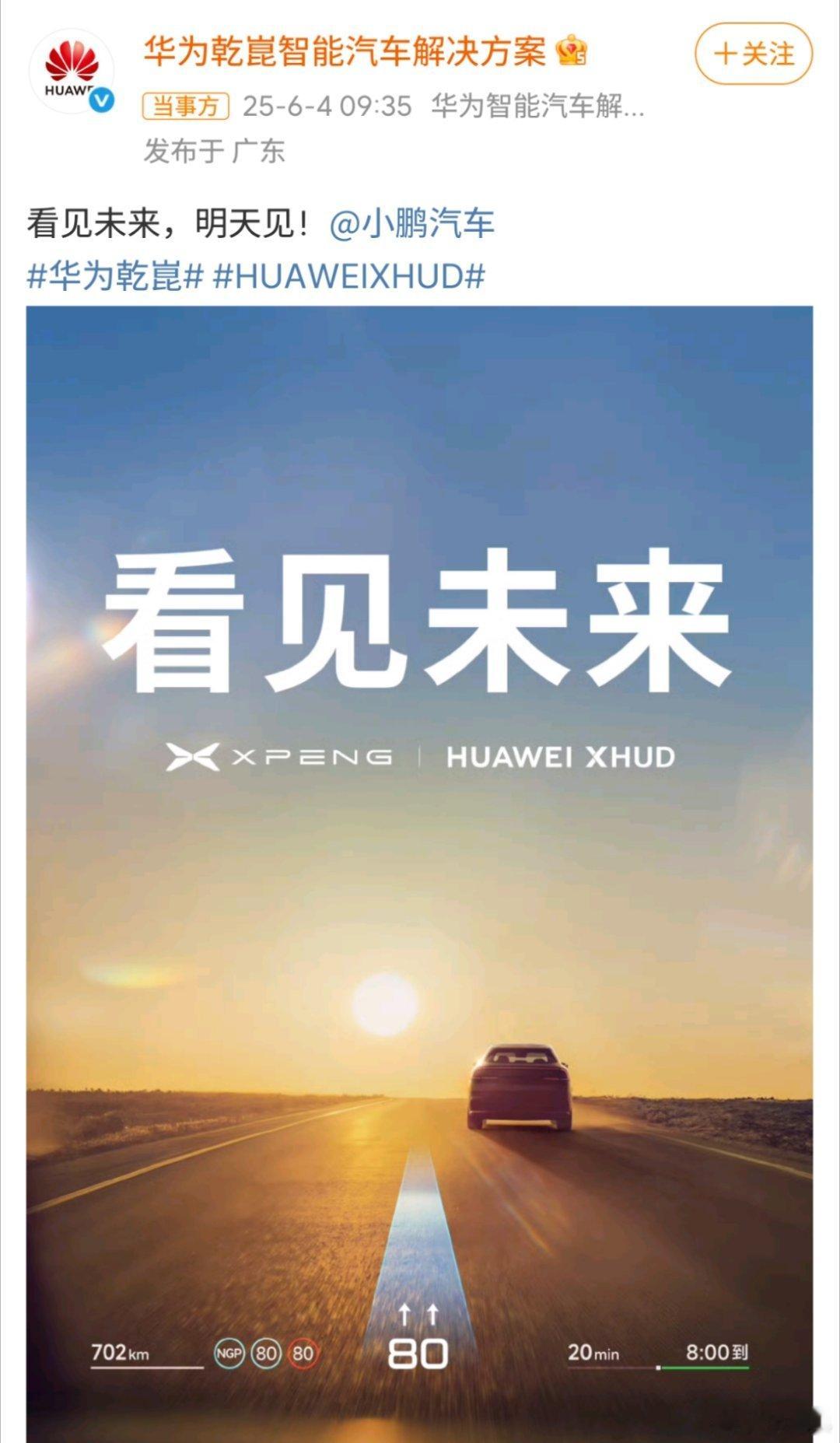 小鹏华为将合作我给大家来翻译一下，华为XHUD要落地给小鹏G7上了。那么这就意