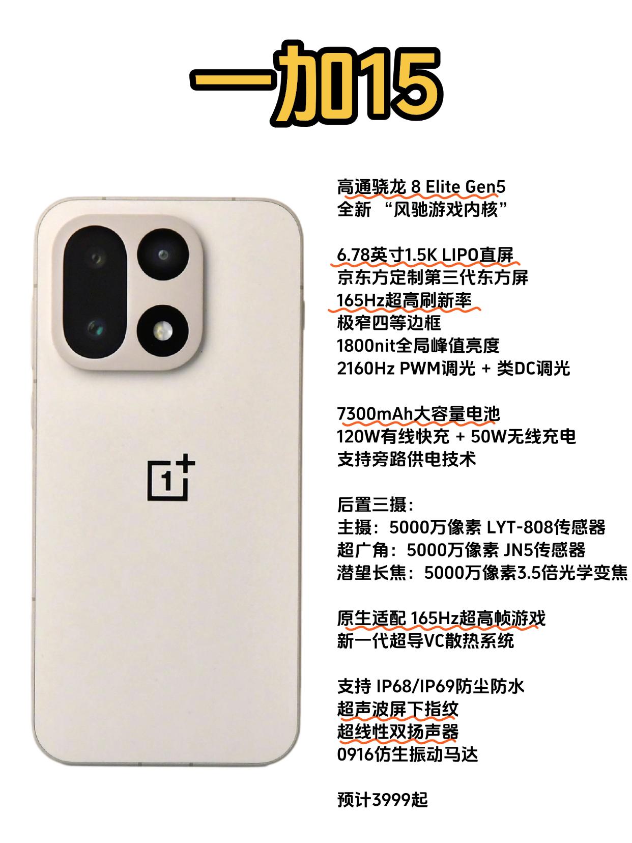 一加15这不得起飞了？？汇总一加15的配置，感觉是真要起飞了吧？性能、屏幕
