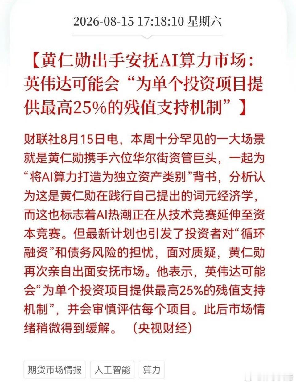 英伟达5000亿算力豪赌的“安全垫”来了？25%残值担保“王炸”出台下周“光”又