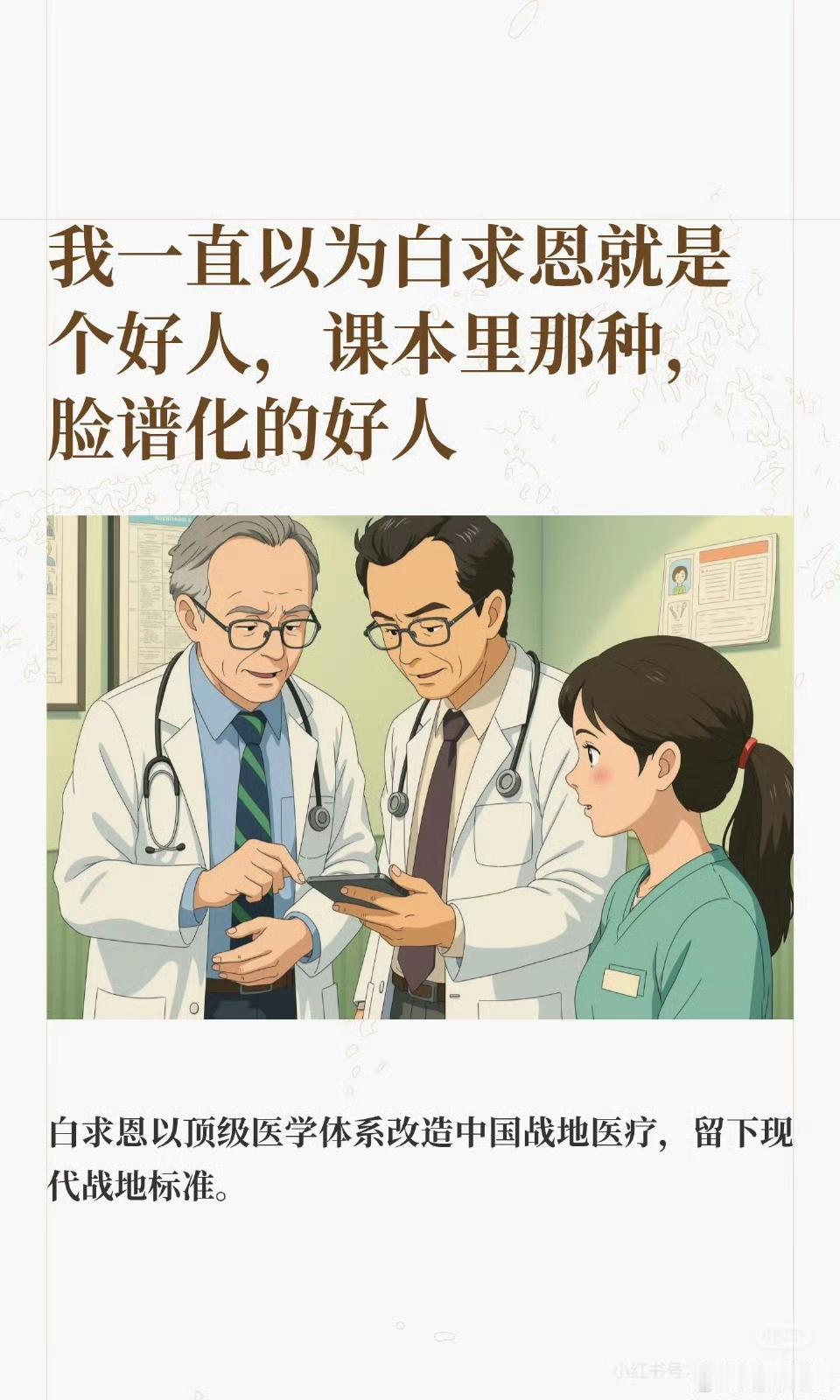 原本以为白求恩只是一个好人，没想到他居然如此伟大！