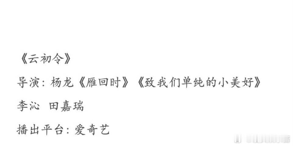 《云初令》🍉李沁、田嘉瑞，期待值如何​​​