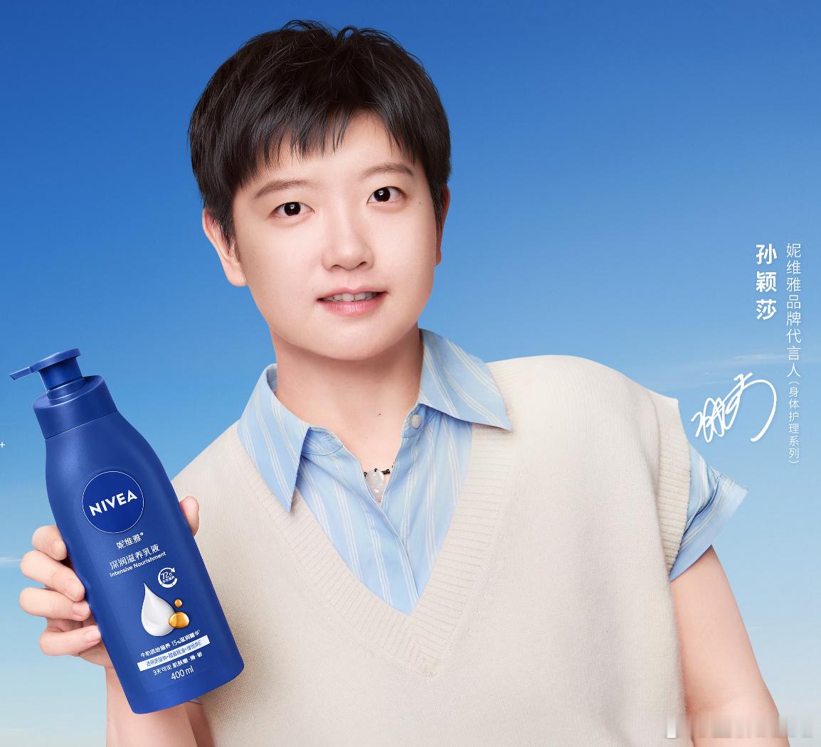 孙颖莎妮维雅品牌代言人好漂亮​​​