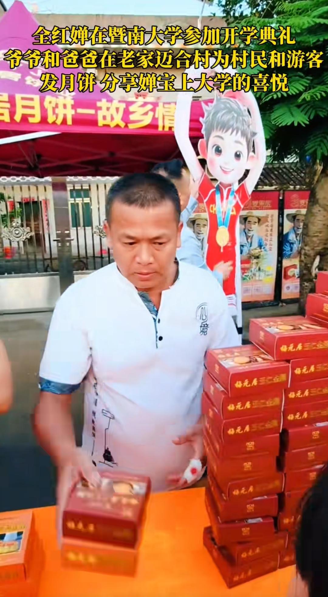 全红婵的爷爷和爸爸在农村小院门口发月饼。9月15日是一个好日子，全红婵参加了