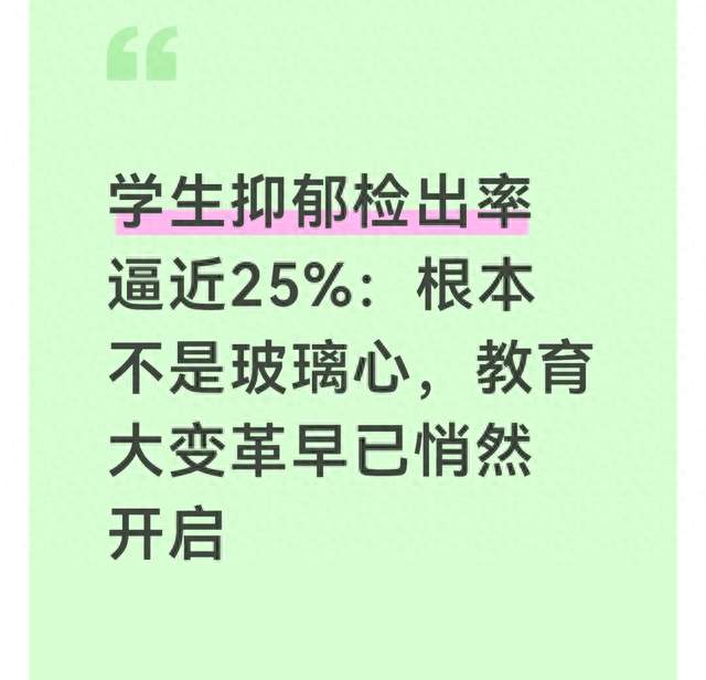 学生抑郁检出率逼近25%: 根本不是玻璃心, 教育大变革早悄然开启