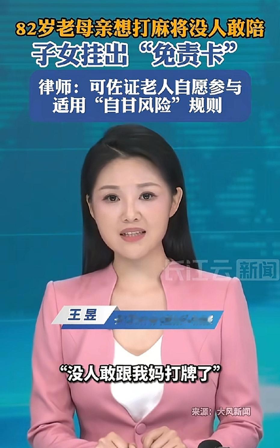 湖北，八旬老人闲不住，就爱凑在一起打麻将。不料，牌友们都因她年纪大怕担责，不愿同