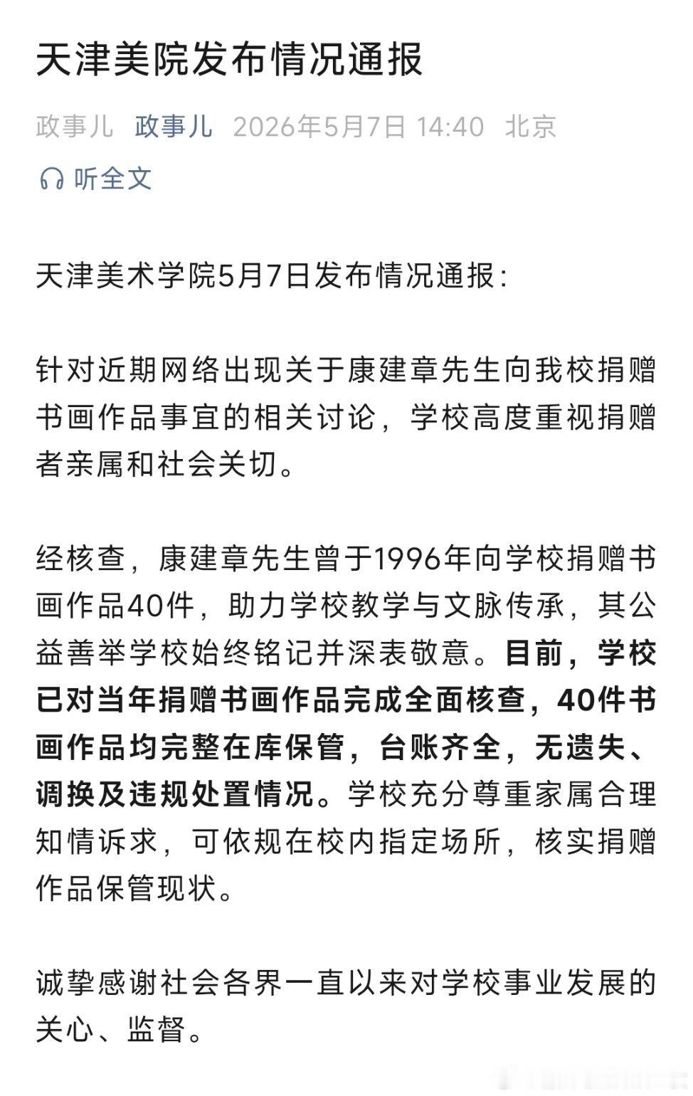 天津美院发布情况通报：