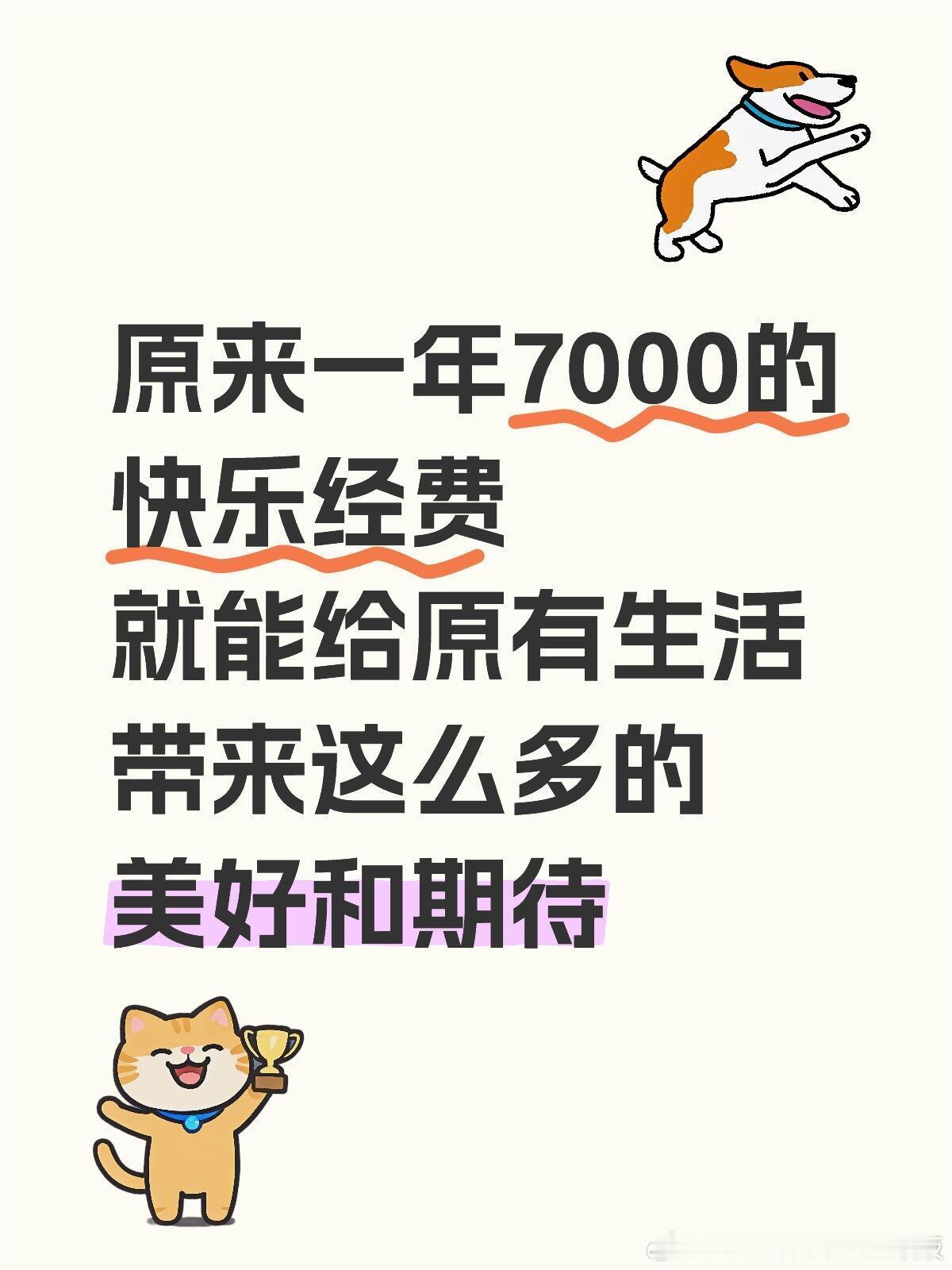 原来一年7000的快乐经费可以这么花​​​
