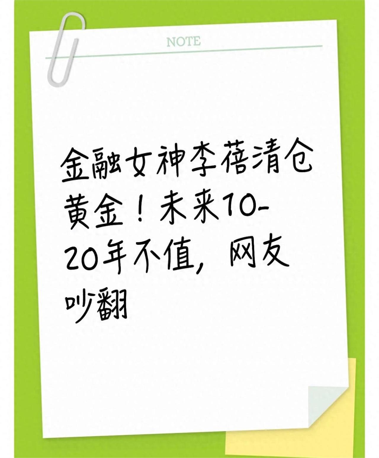 金融圈一位不便透露姓名的资深交易员私下感慨：“李蓓这次清空黄金，真正震撼业内的不