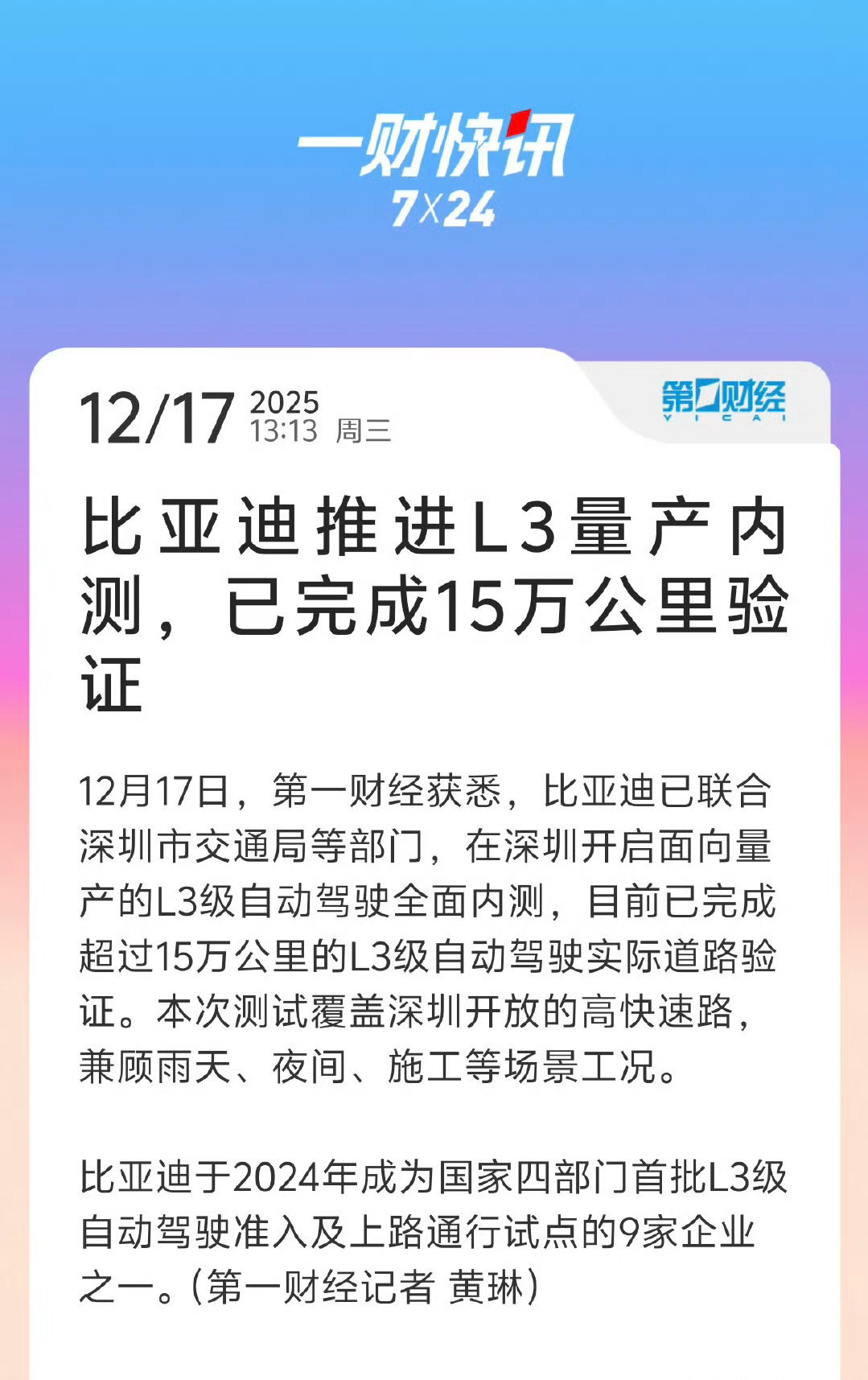 12月17日，比亚迪联合深圳交通局等部门，在深圳开启面向量产的L3级自动驾驶全面