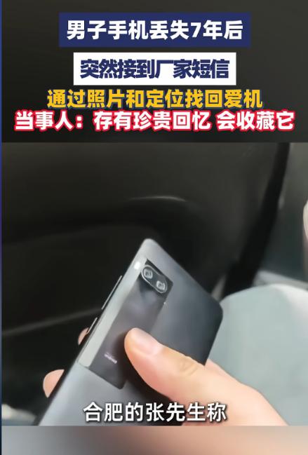 5月5日报道，男子2019年在小吃店被偷的手机，整整7年没开机。今年5月3日，他