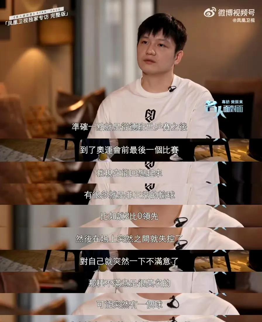 7月26日樊振东接受采访感觉樊振东奥运会结束之后一直在调整，明明是一个很高兴的事