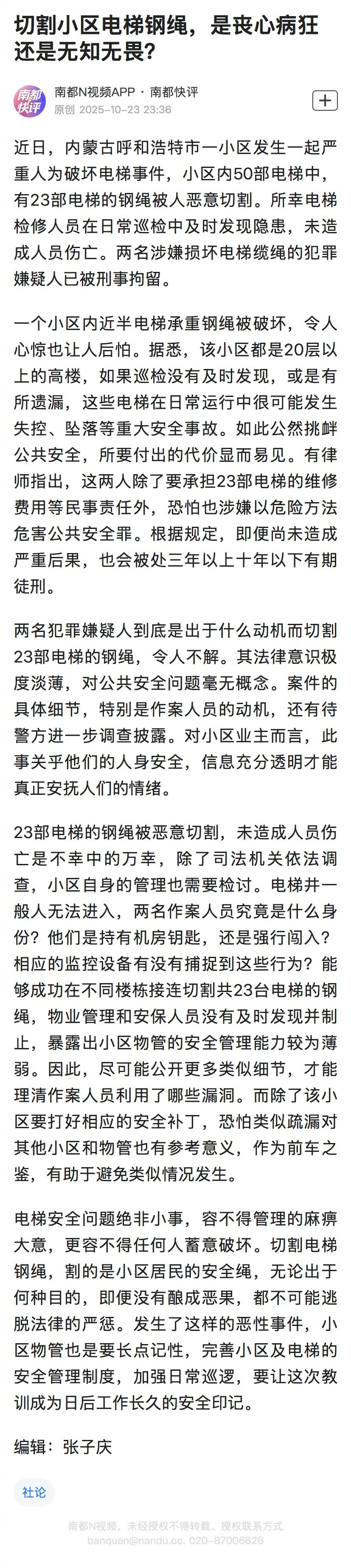 #割电梯钢绳是丧心病狂还是无知无畏#【南都快评：切割小区电梯钢绳，是丧心病狂还是