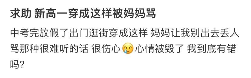 求助新高一穿成这样被妈妈骂​[哭哭]​​​