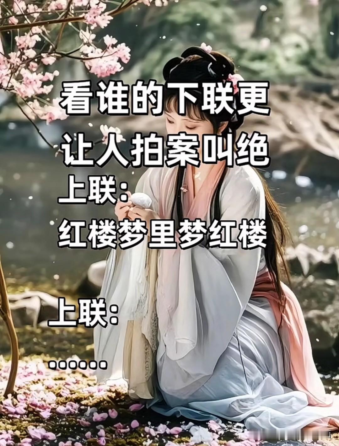 看谁的下联更让人拍案叫绝这个对联你绝对对不出来上联是：红楼梦里梦红楼