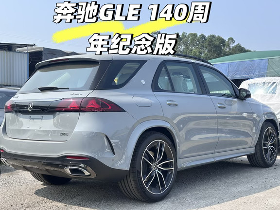 奔驰140周年GLE｜专属徽标才是身份的暗号