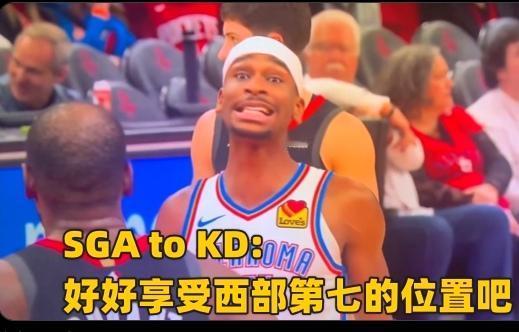 杜兰特输球又输人，被SGA狂言羞辱，不在沉默中爆发，就在沉默中灭亡。SGA对