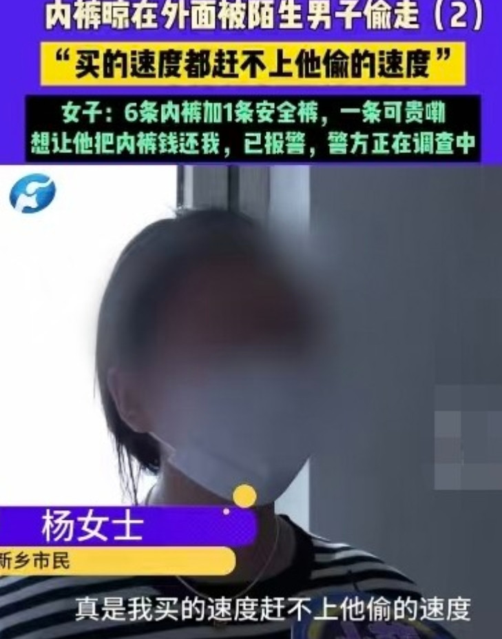 买内裤的速度都赶不上他偷的速度，河南新乡，杨女士晾在门外的7条内裤被人偷走了6条