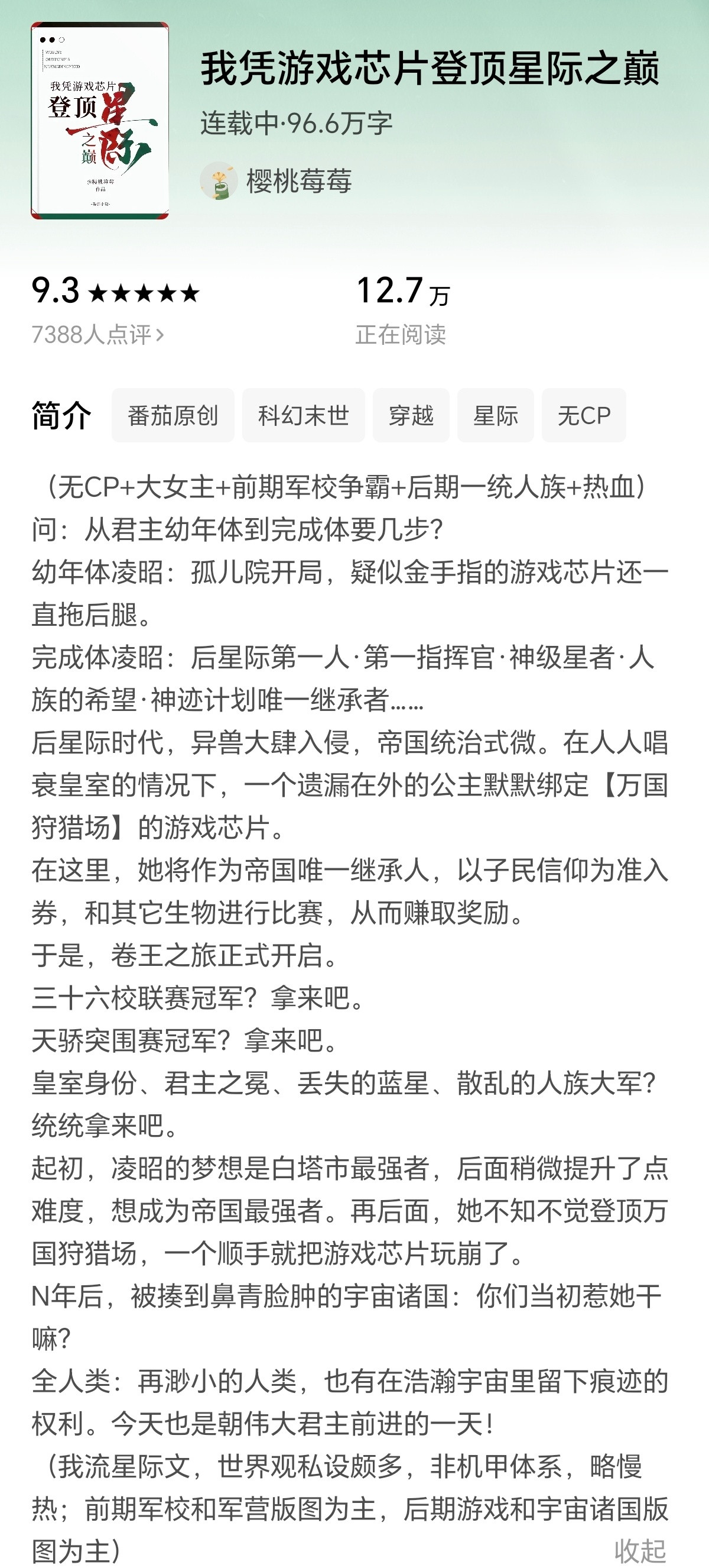 推文：我靠游戏芯片登顶星际之巅大女主无cp文，群像，主要角色基本女性这文是用修仙