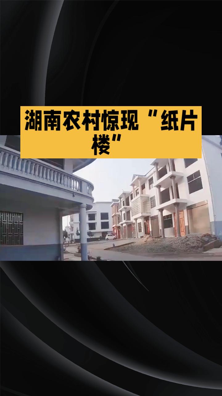 湖南农村惊现“纸片楼”，最窄仅一门宽，真能放下两米大床吗？近日，湖南郴州临武县