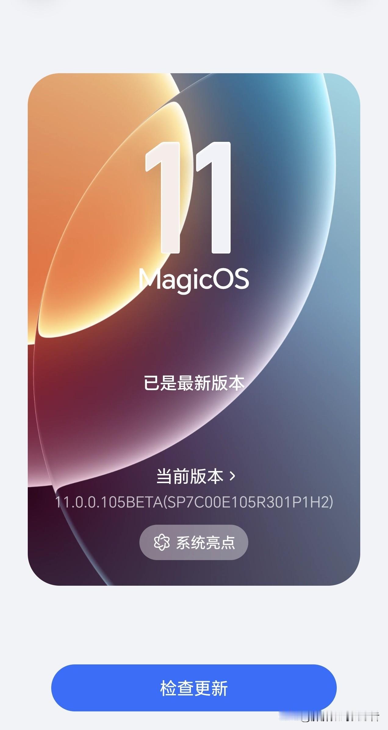 一个系统而已，没啥好炫耀了，是吧？也没有人在意我升级了MagicOS11内测版
