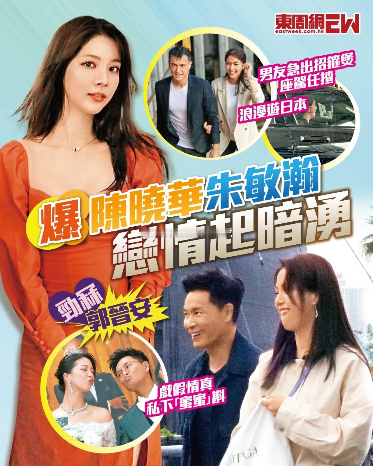 港媒报道｜陈晓华朱敏瀚恋情起暗涌.现年30岁的陈晓华，入行后倍受TVB力捧，今年