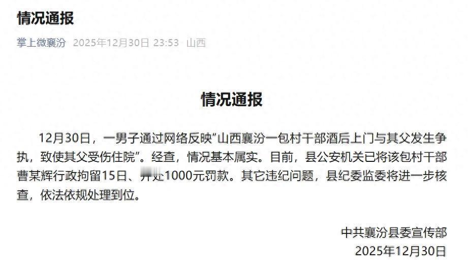 山西襄汾县委宣传部既然正式发布情况通报认定情况属实，那就没有任何理由和原因了，完