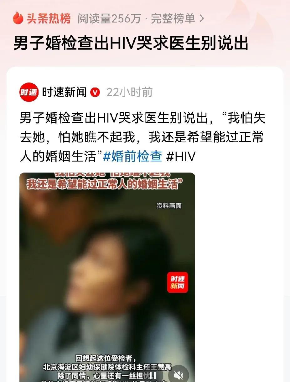 男子检测出艾滋病哭诉医生别说，说希望能够过正常人的婚姻。问题是你想过正常人的婚