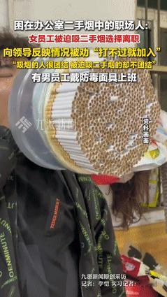 “厚颜无耻！”女孩因讨厌二手烟辞职，有同事戴防毒面具上班！领导的一句话，成了压死