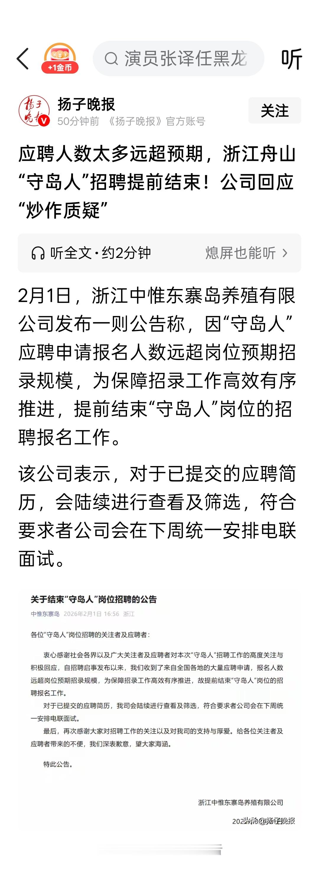 应聘人数太多远超预期，浙江舟山“守岛人”招聘提前结束！公司回应“炒作质疑”