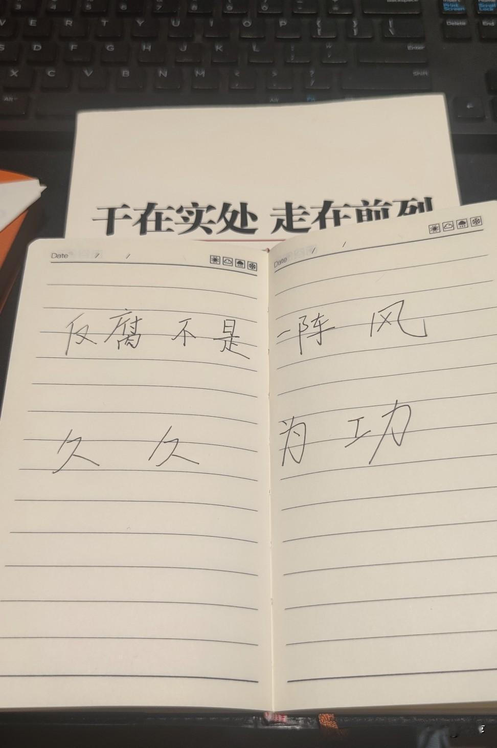 别再说"反腐的风又吹到哪里了"！这是党的自我革命，永远在路上做反腐号这么久