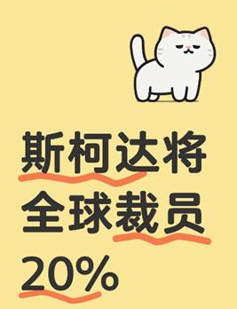 捷克总统刚被中国“拉黑”，斯柯达汽车紧跟着就宣布全球裁员8000人！最近国际