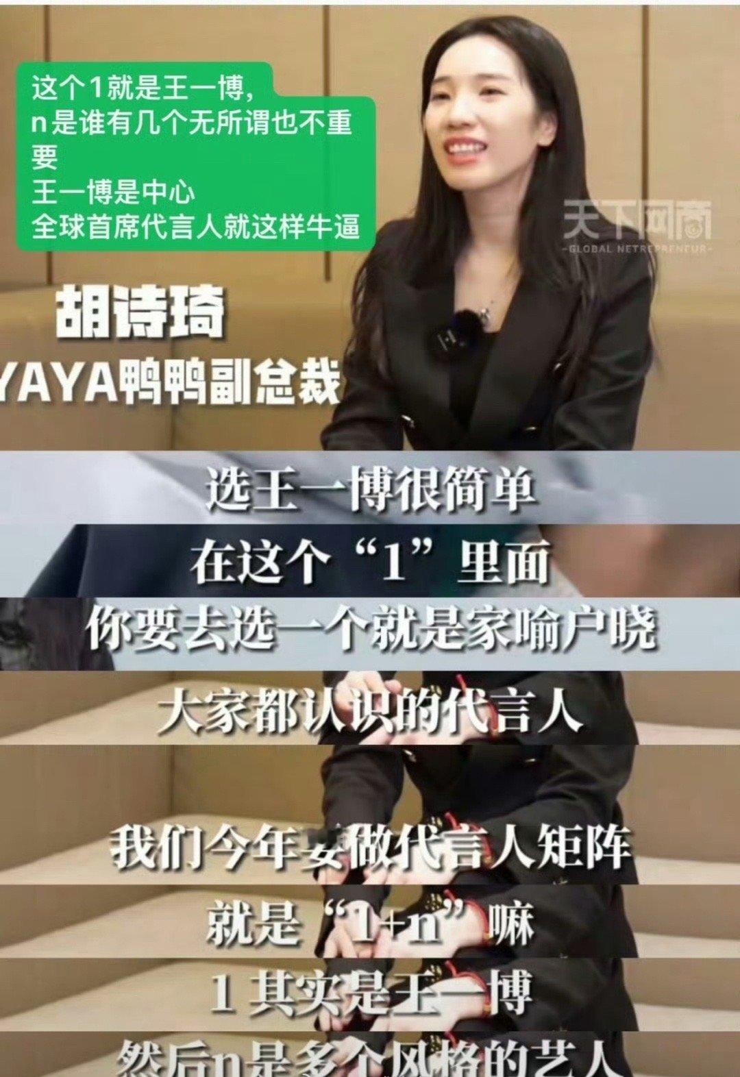 鸭鸭副总裁：代言人矩阵是1+n，王一博就是1。​​​