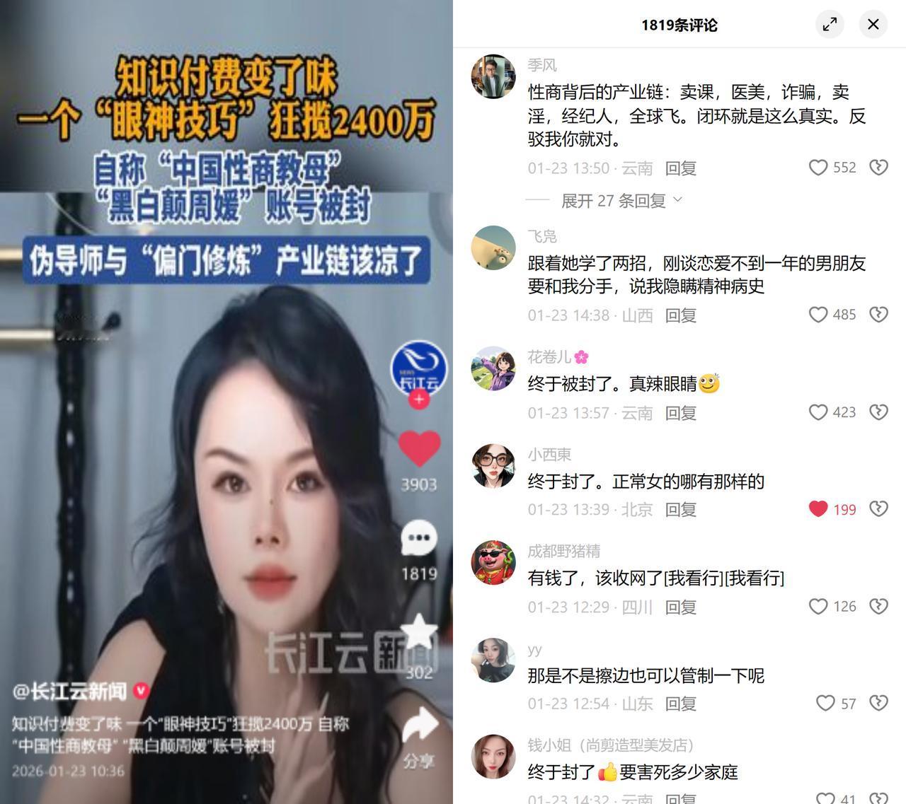 自称中国性商教母的周媛被封了，靠眼神技巧之类的课赚了2400万。她的课套