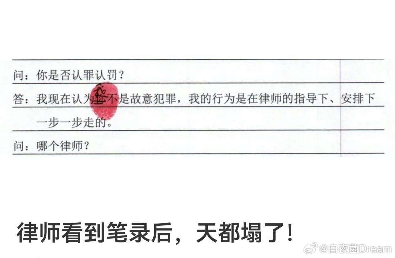 律师看到笔录后，天塌了