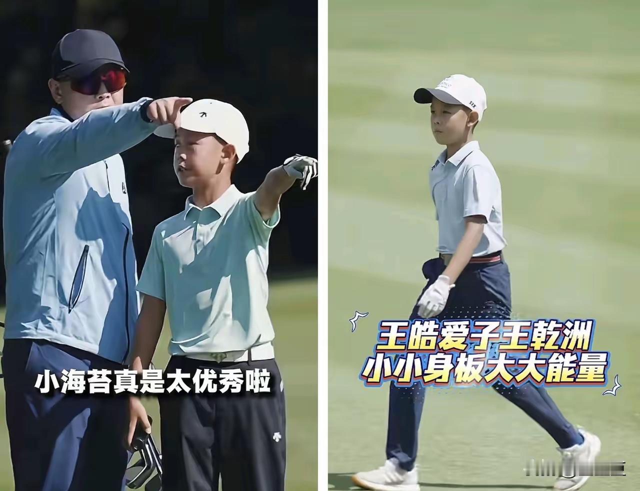 王皓大儿子小海苔，12岁就同21岁的搭档夺得高尔夫球冠军了！你说孩子高尔夫球