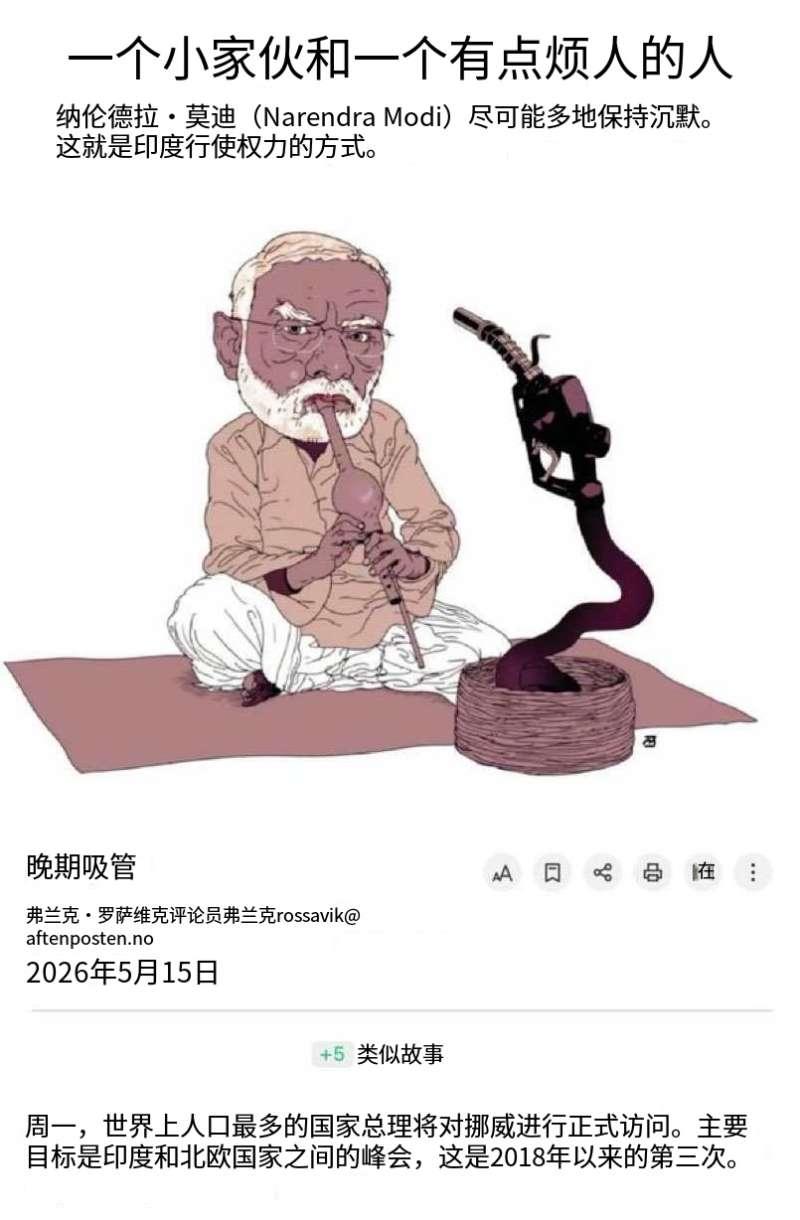 挪威最大报纸在莫老仙访问奥斯陆期间刊登了一幅将他描绘成耍蛇人的漫画，标题写道：“