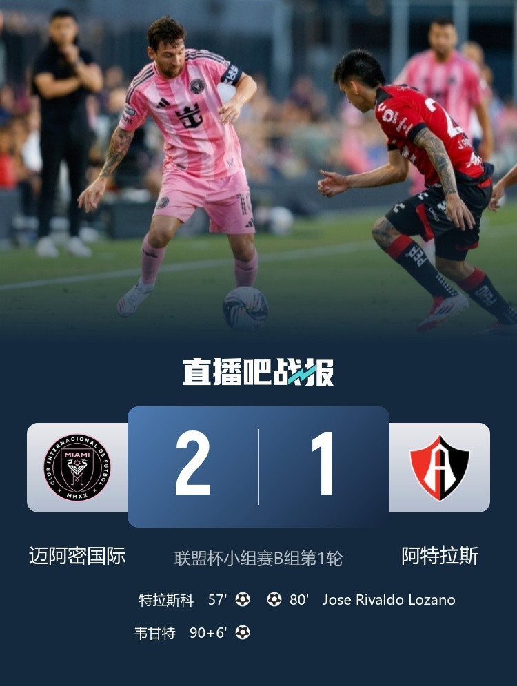 #梅西助攻双响##迈阿密国际2比1阿特拉斯#联盟杯小组赛B组首轮，迈阿密2-1