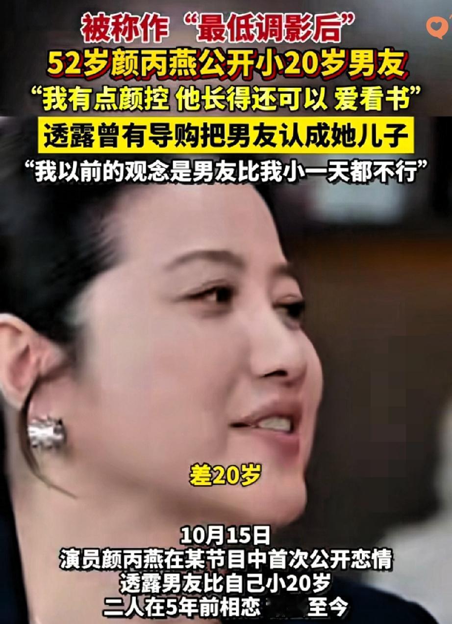 52岁的影后颜丙燕居然藏了个小20岁的男友，还偷偷爱了5年！这哪是姐弟恋，分