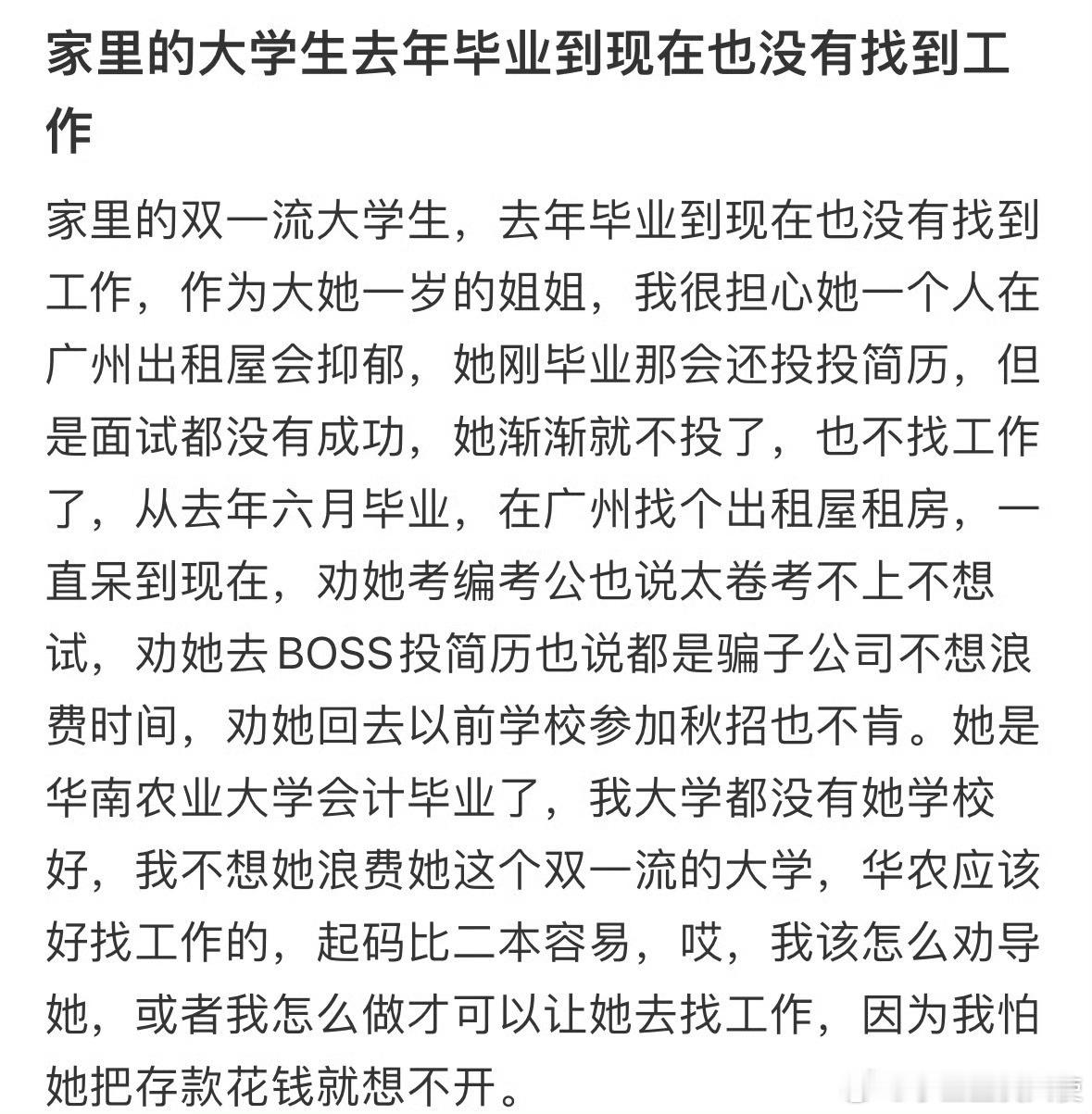 家里的大学生去年毕业到现在也没有找到工作​​​​