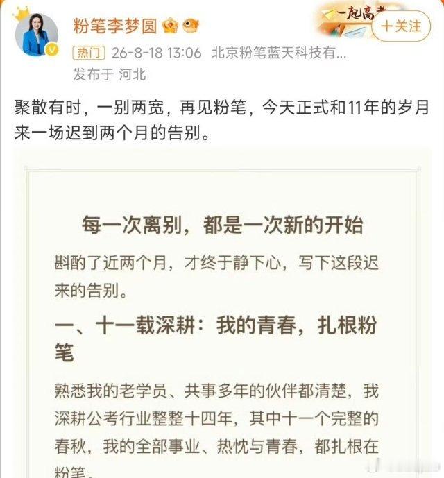 #粉笔李梦圆离职#十一年公考教学，双线授课、海量教研压垮身体，体面请辞离开老平台。不落幕讲台，未来开