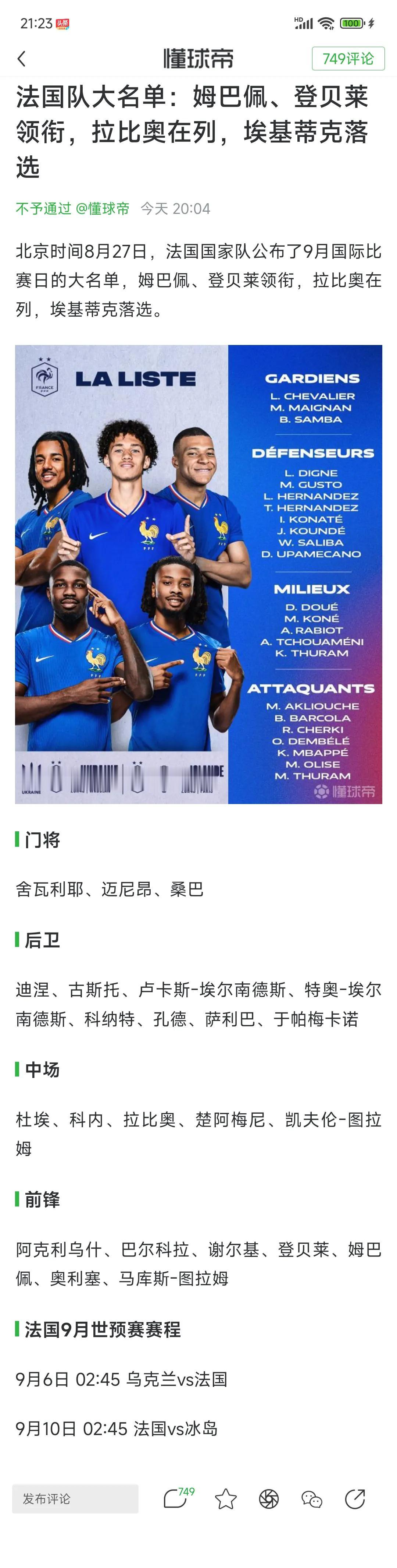 埃基蒂克落选法国国家队，这真是太正常了！法国队锋线现在是世界最强。登贝莱