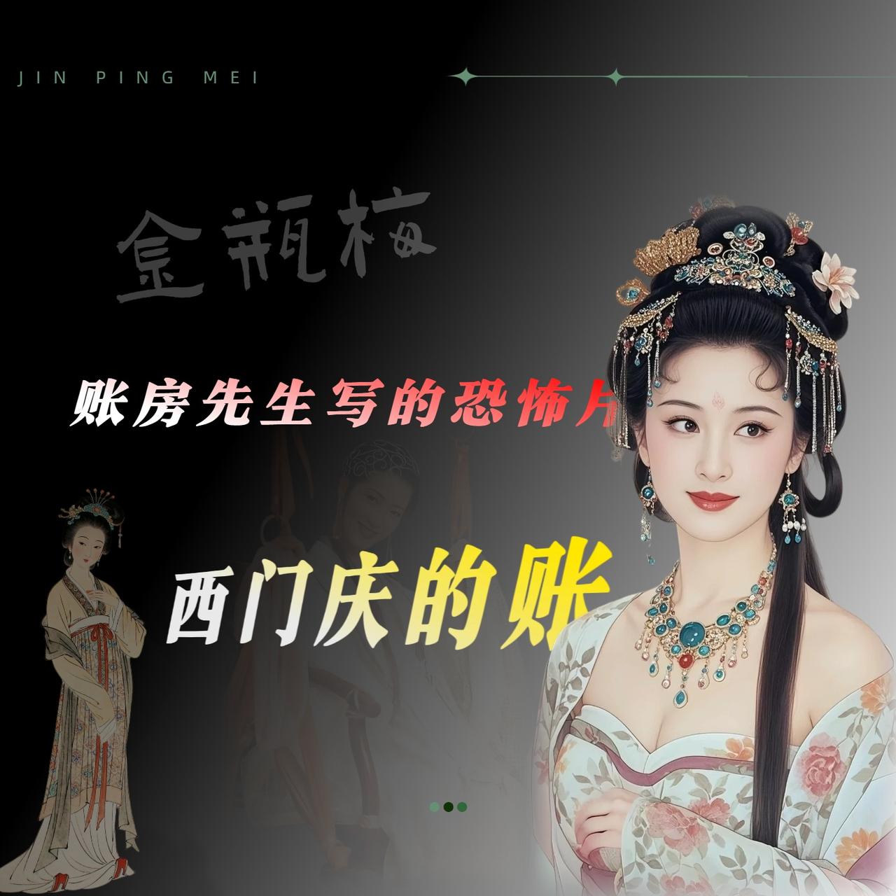 算也不算，看个人怎么理解。我认为这部书是，底色社会的一面”照妖镜“。西门庆死