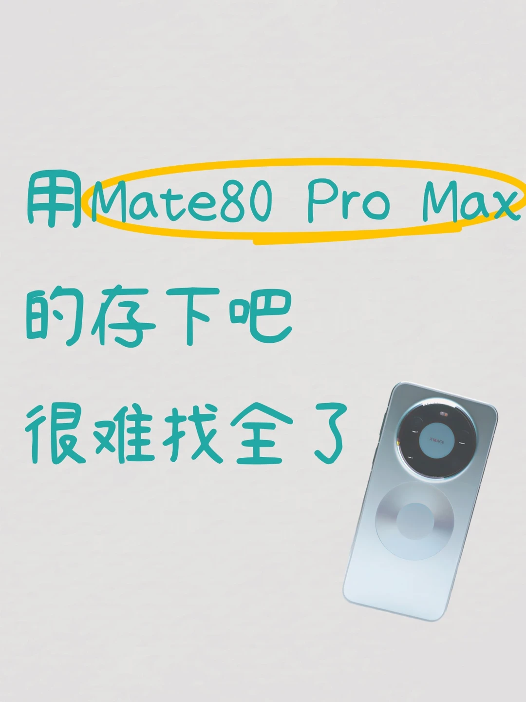 不藏后悔❗华为Mate80 Pro Max全部隐藏功能