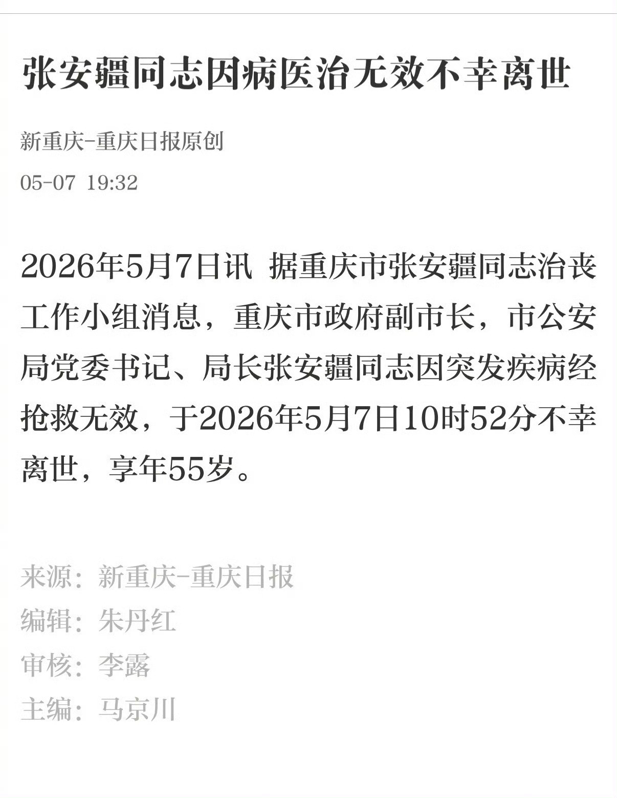 5月7日，重庆市政府副市长、市公安局党委书记、局长张安疆，因突发疾病经抢救无效，