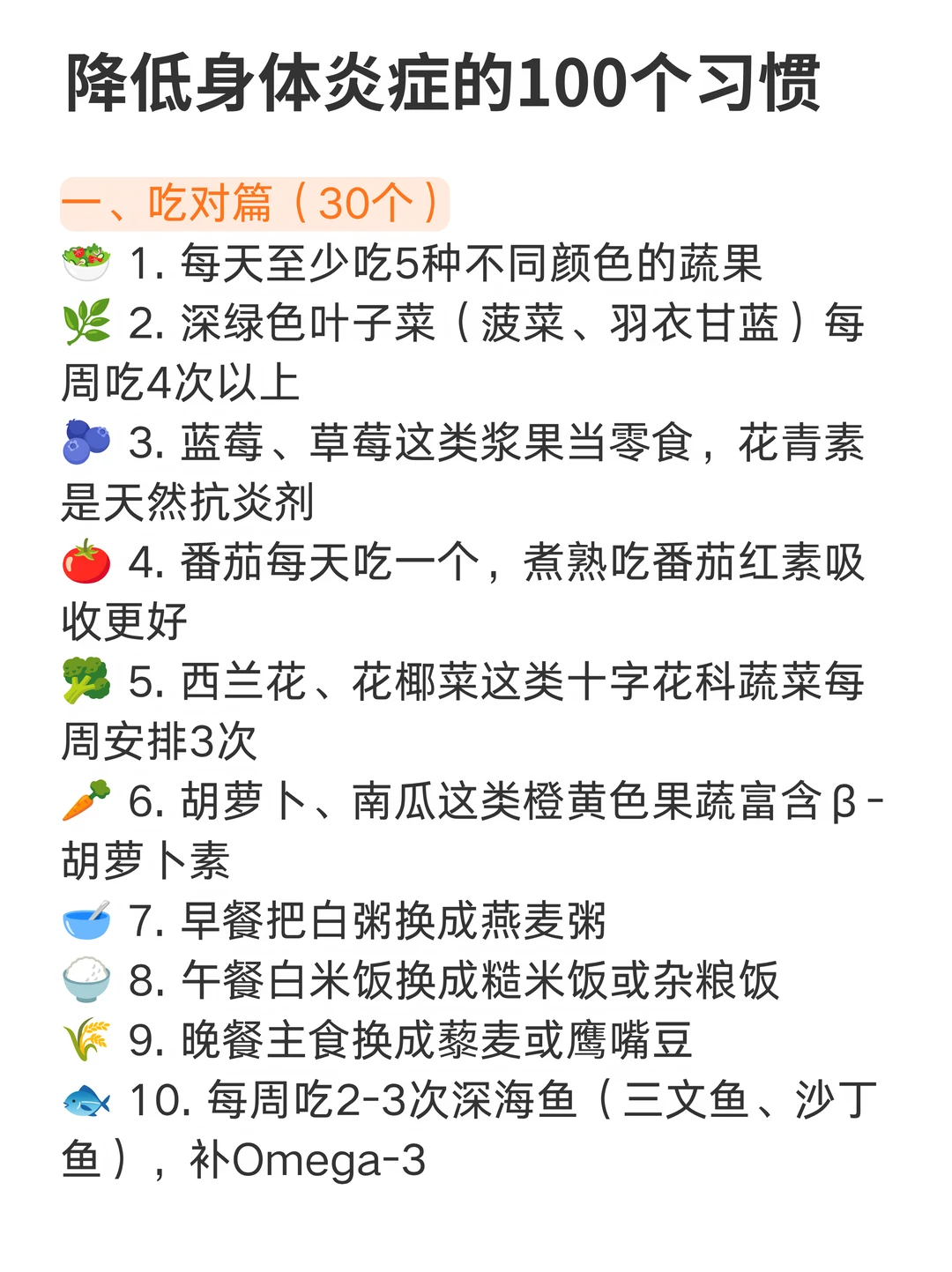 身体炎症全部消失的100个tips