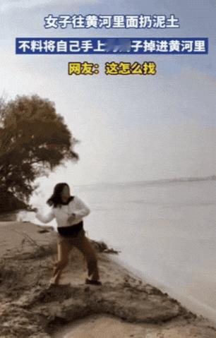 河南，一女子和朋友到黄河边玩，一时兴起，抓起一把泥土就往水里扔，结果，只听到“扑