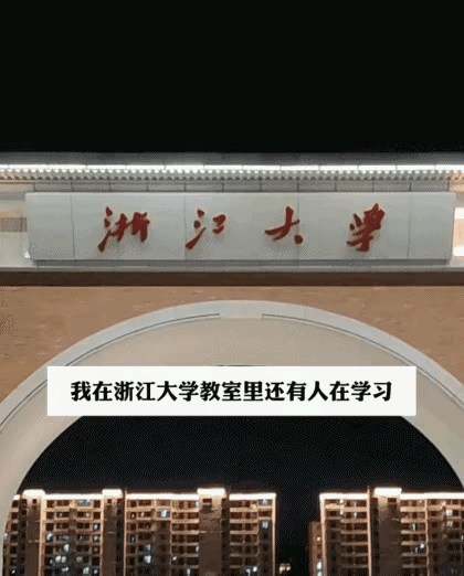 浙大“深夜自习室视频”疯传，令人羞愧。视频中，深夜11:30的浙大教室灯火通明，
